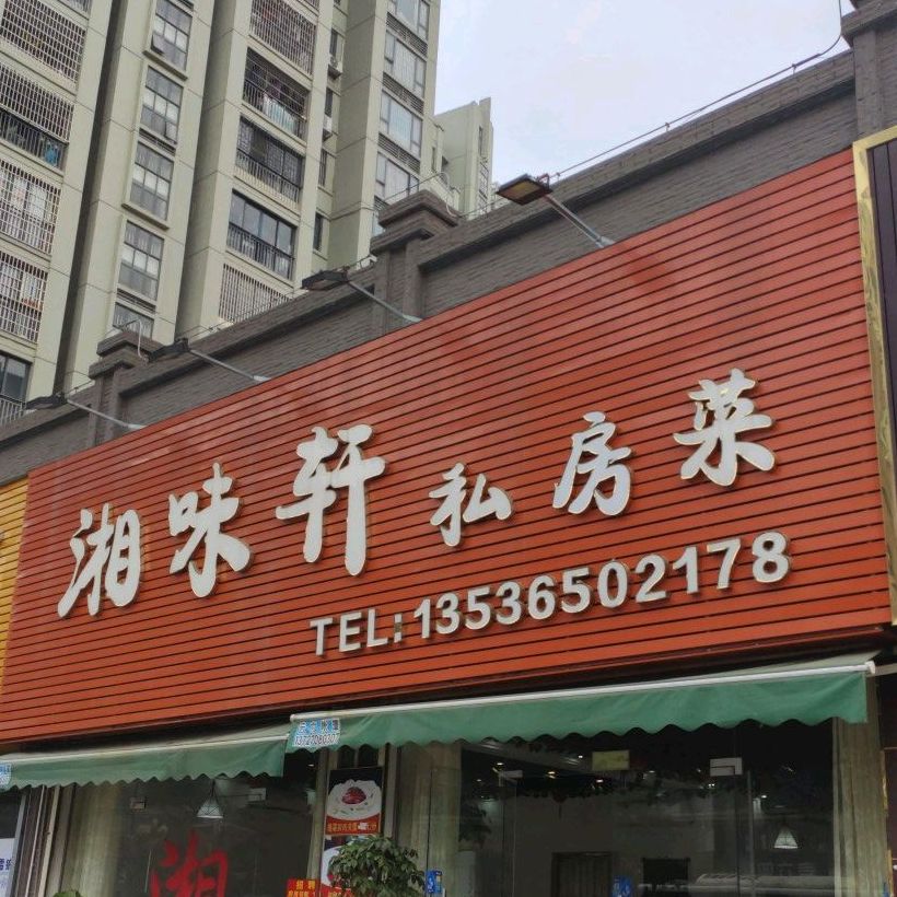 湘味轩私房菜(美平三街店)