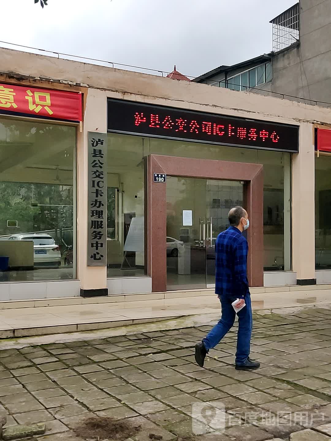 泸公交交IC卡办理服务中心