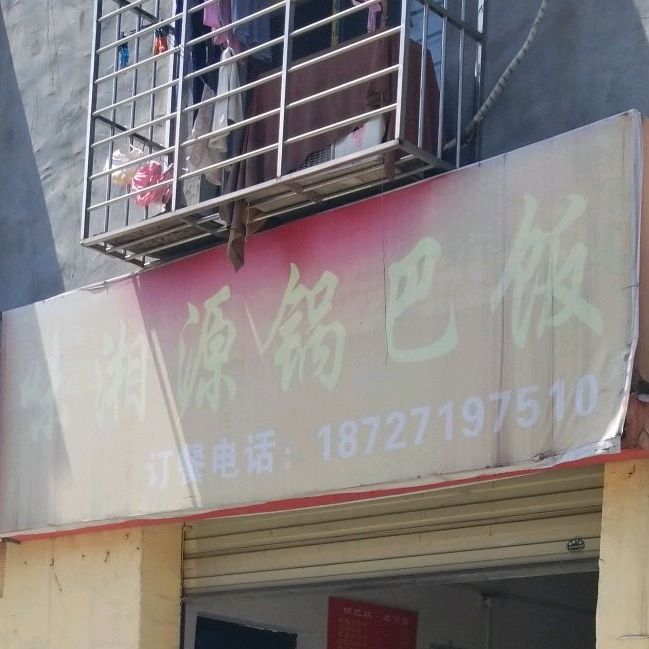 味湘原锅巴饭(新五中店)