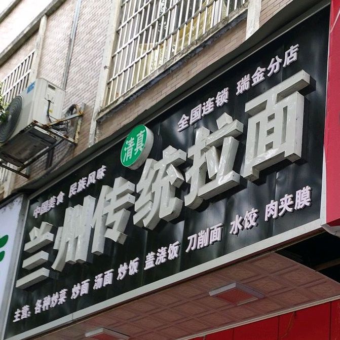 清真中国兰州传统拉面(瑞金分店)