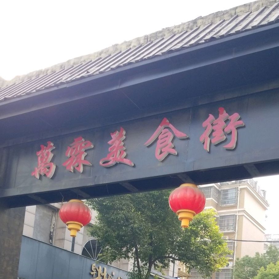 万霖美十街