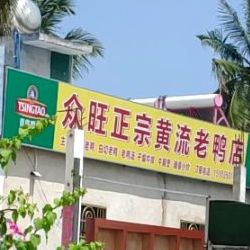众旺正宗黄流老鸭店
