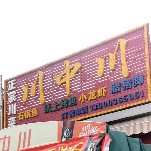 川中川正宗川菜