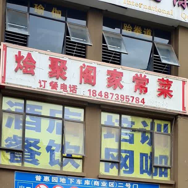 烩聚阁家常菜