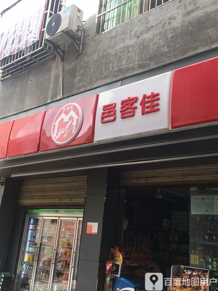 邑客佳(福安路店)