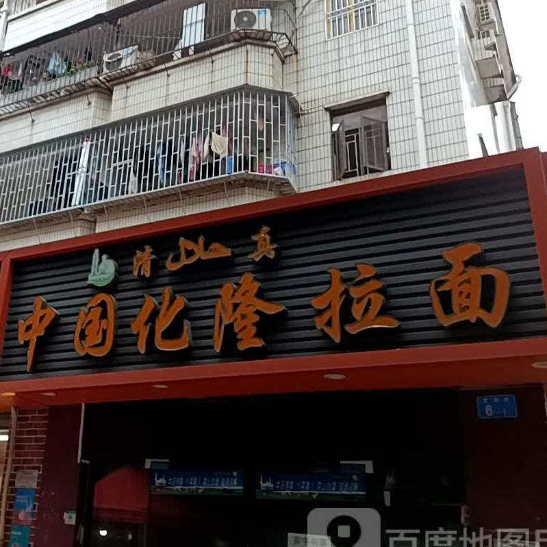 清真中国化隆拉面