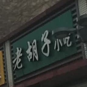 老胡子小吃
