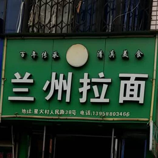 清真兰州拉面(人民路店)