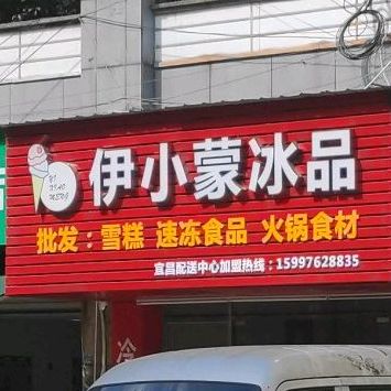 伊小蒙冰品