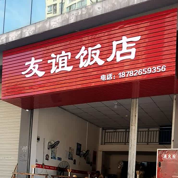 友谊饭店(天城东街店)