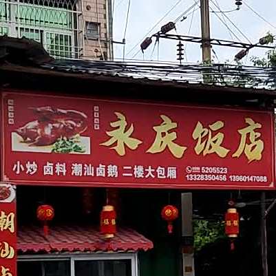 永庆饭店