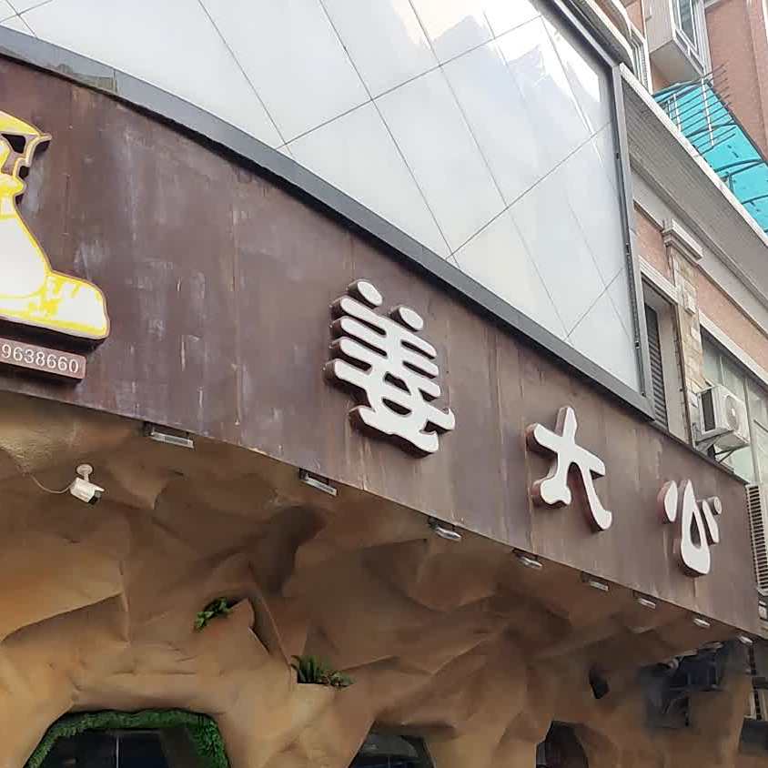 姜太公烤鱼(荷塘店)