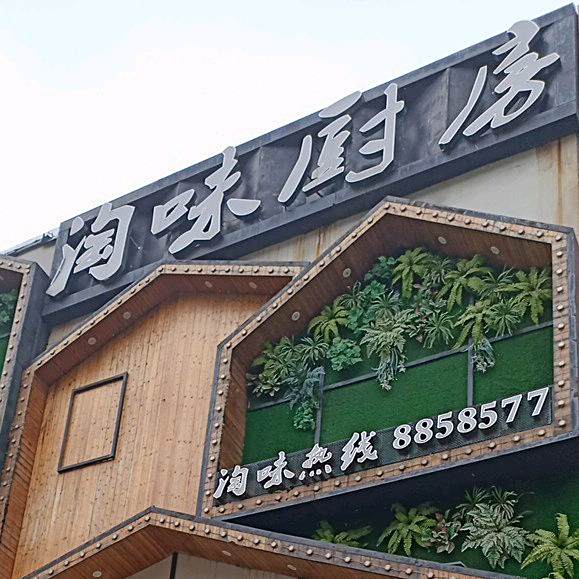 淘味厨房(岳阳店)