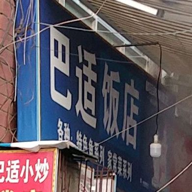 巴氏饭店