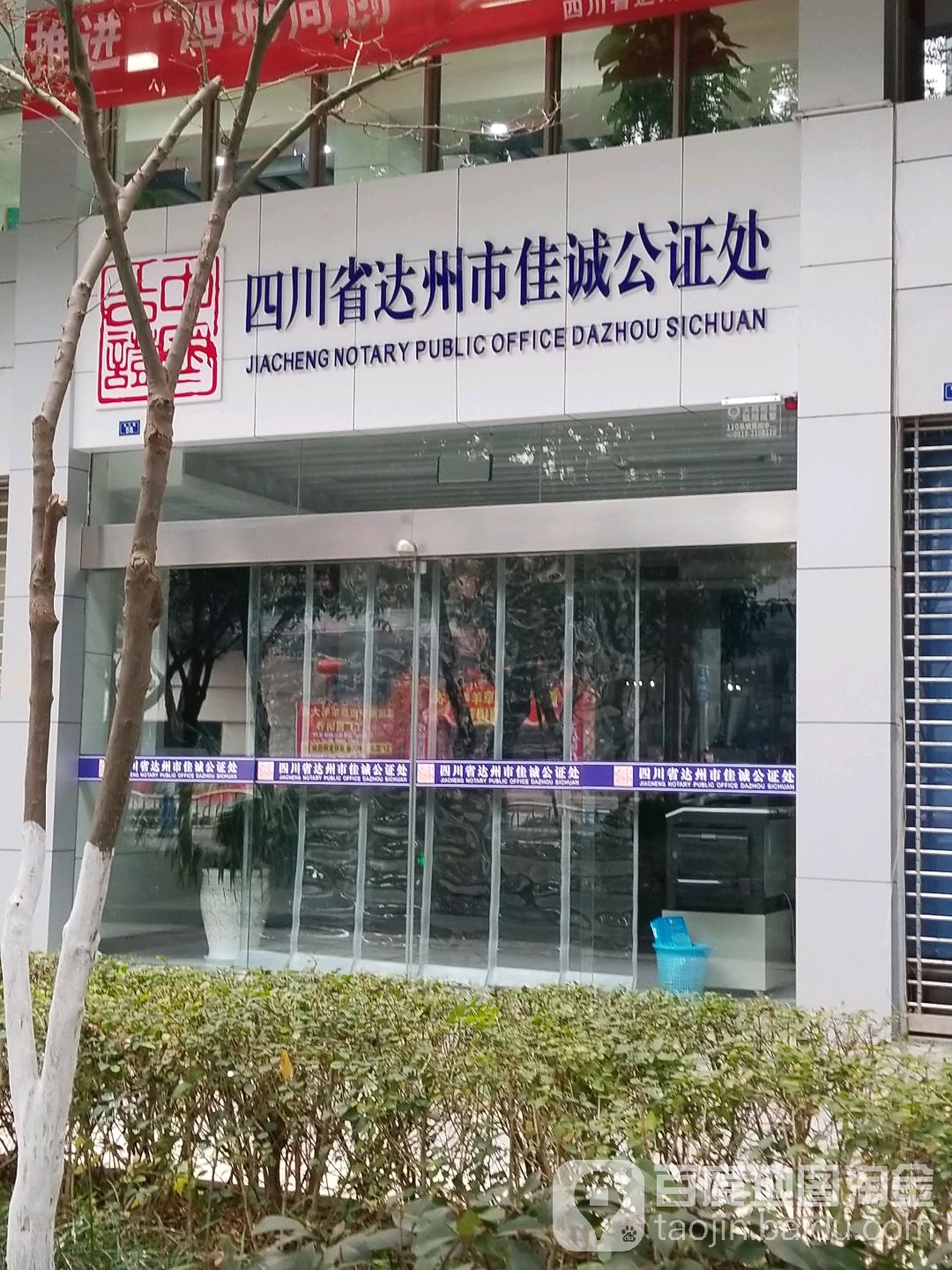 四川省达州市佳诚公证处