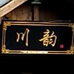 川韵串串香锅