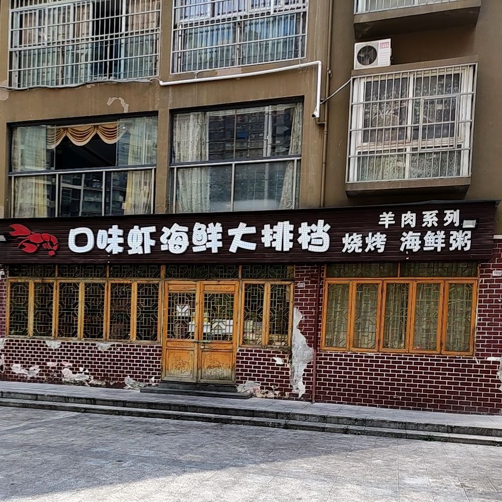 口味堂虾大排档(南鑫广场店)