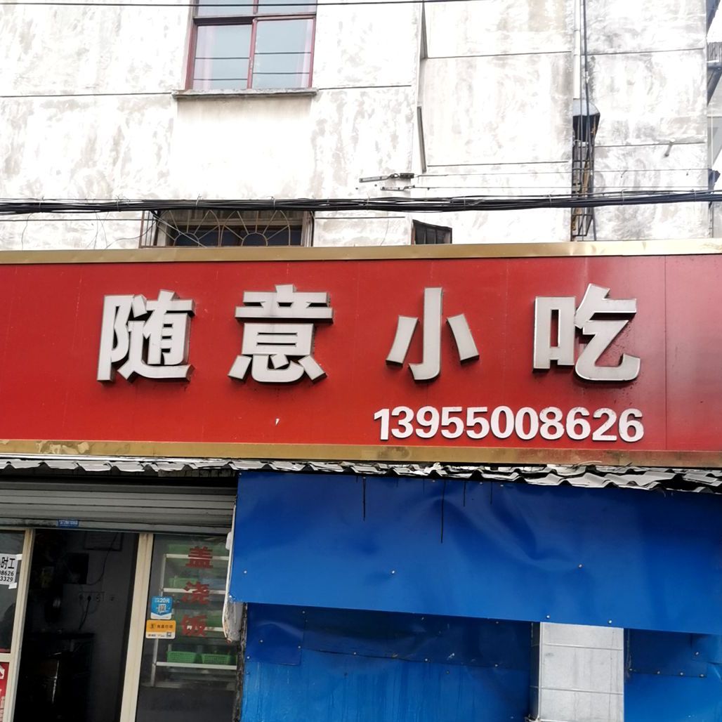 随意小吃(西区商之都店)