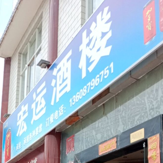 宏运酒楼(团结路店)