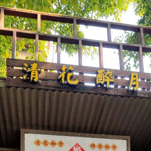 清花醉月万江下坝店