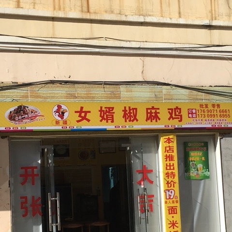 新疆女婿椒麻鸡(海南省农垦第一物资供销公司大院店)