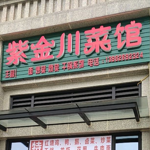 紫金东茶楼