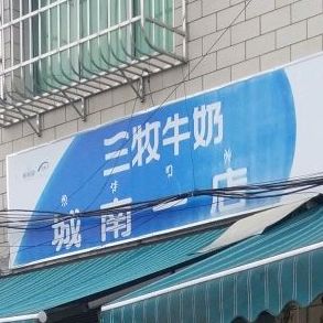 三牧牛奶(城南一店)