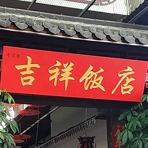 吉祥酒店(凯旋路店)