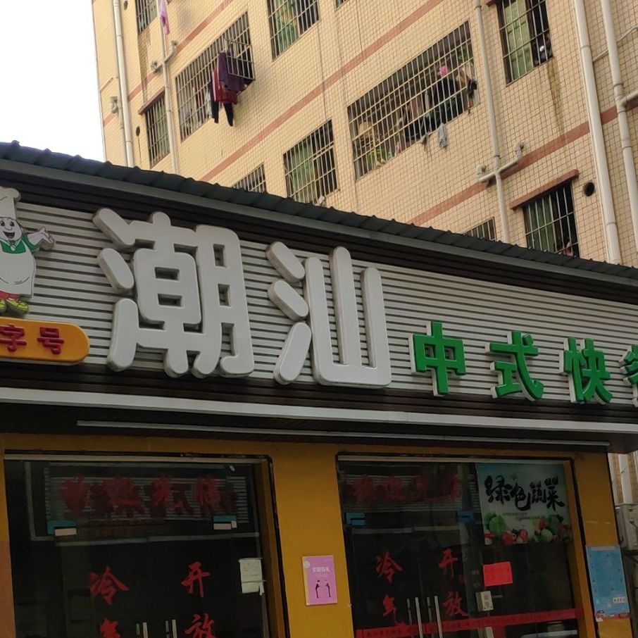 老字号潮汕中式快餐(朗新路店)