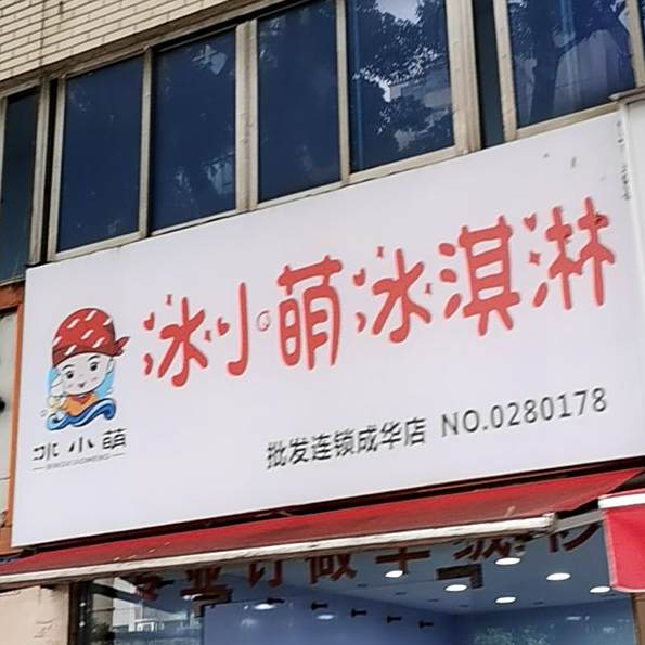 冰小萌冰淇林(华油路店)