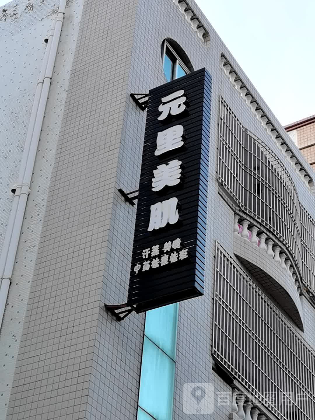 元里美肌