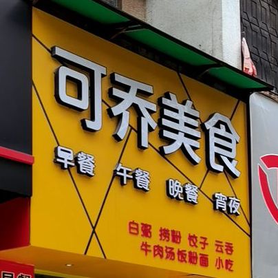可乔美食