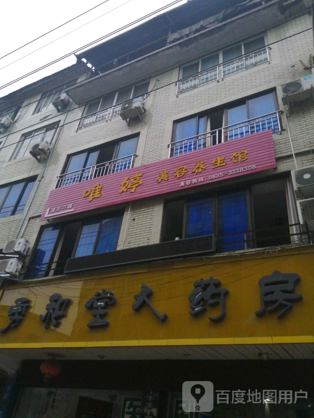 唯婷美容养生馆