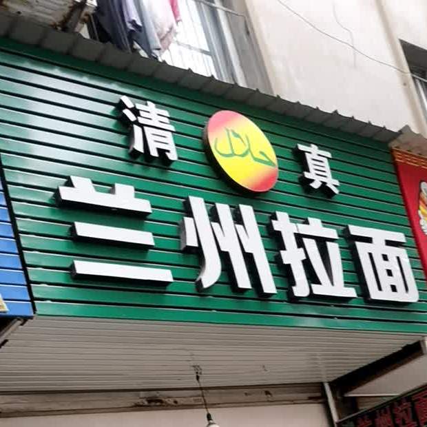 清真兰州拉面(仙药路店)