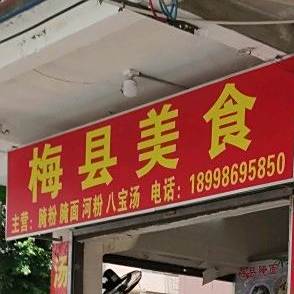 梅园小食店(国防大厦店)