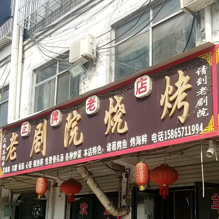老剧院烤烧