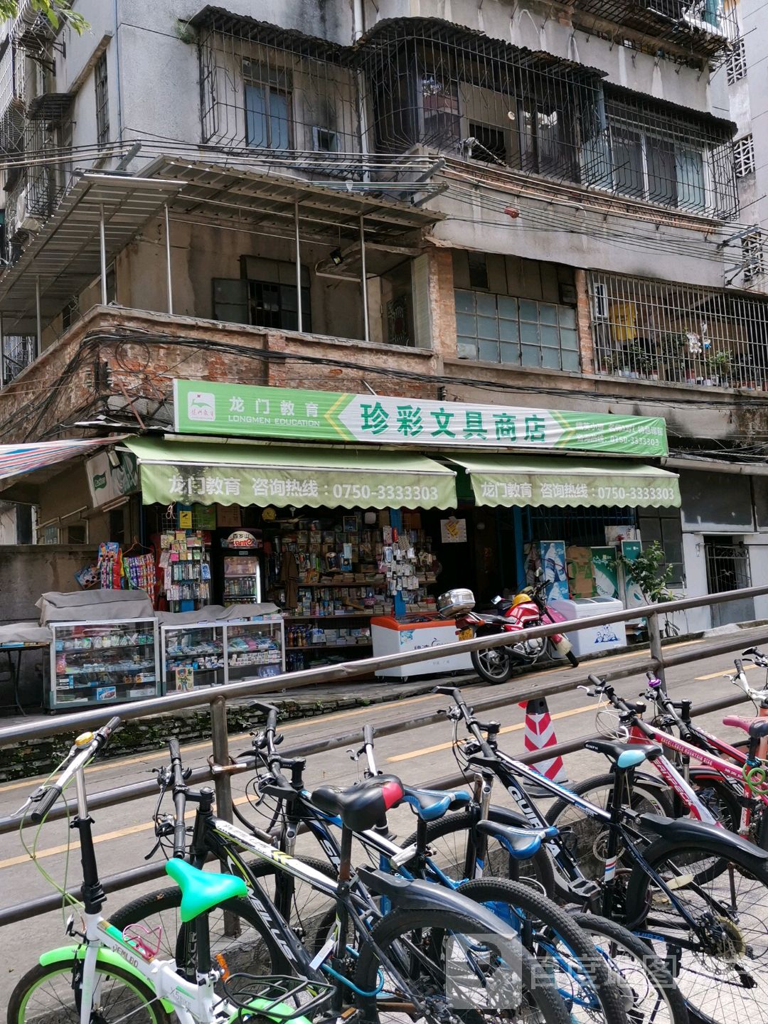 珍彩文具商店