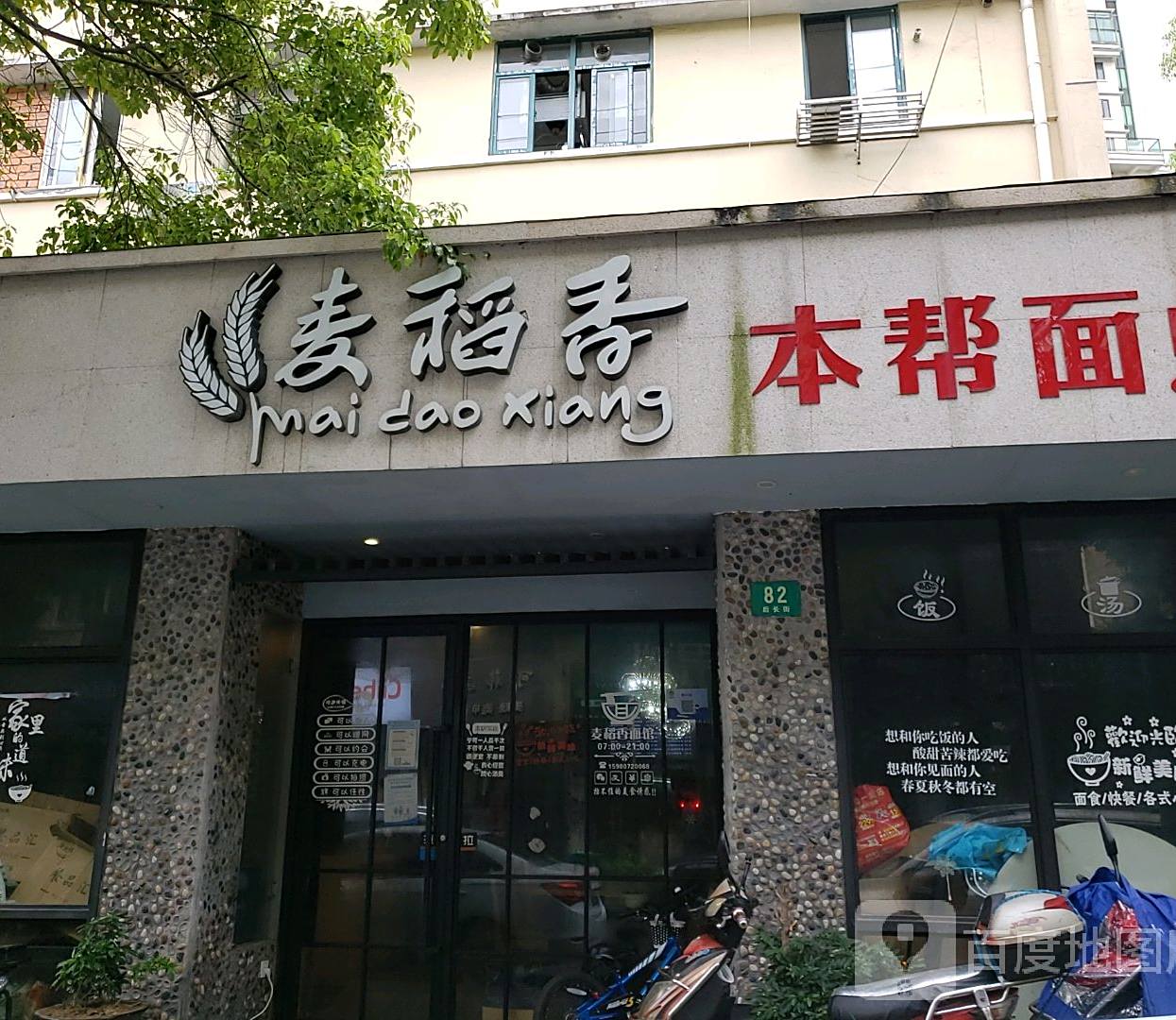 麦稻香(后长街店)