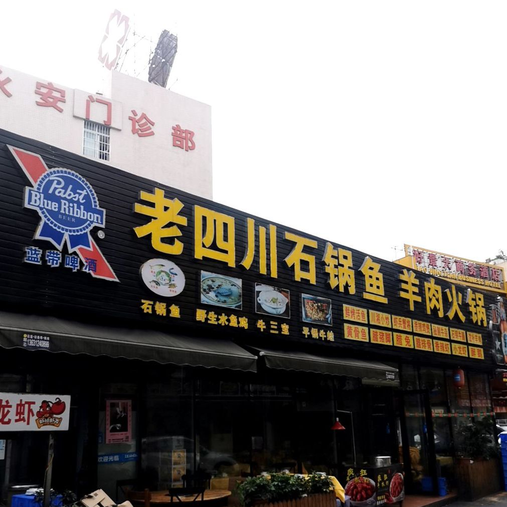 老四川石锅鱼羊肉火锅(弘桥商城店)