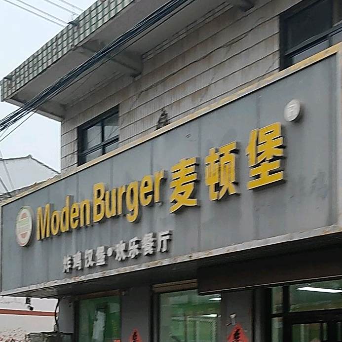 麦顿堡炸季汉堡欢乐餐厅(宿州杨庄店)