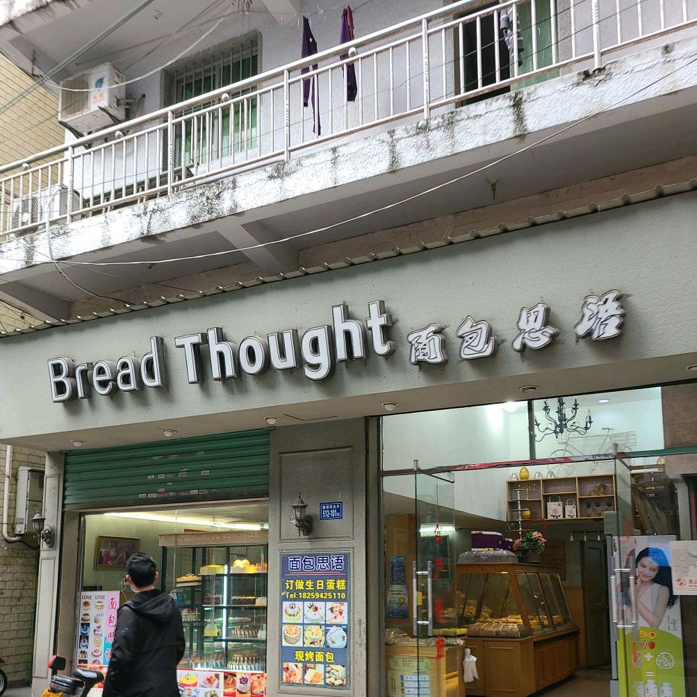 绵薄思语(新安店)