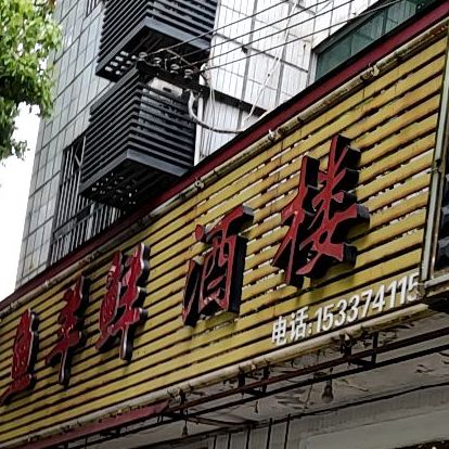 鱼羊鲜酒楼江汉大道店