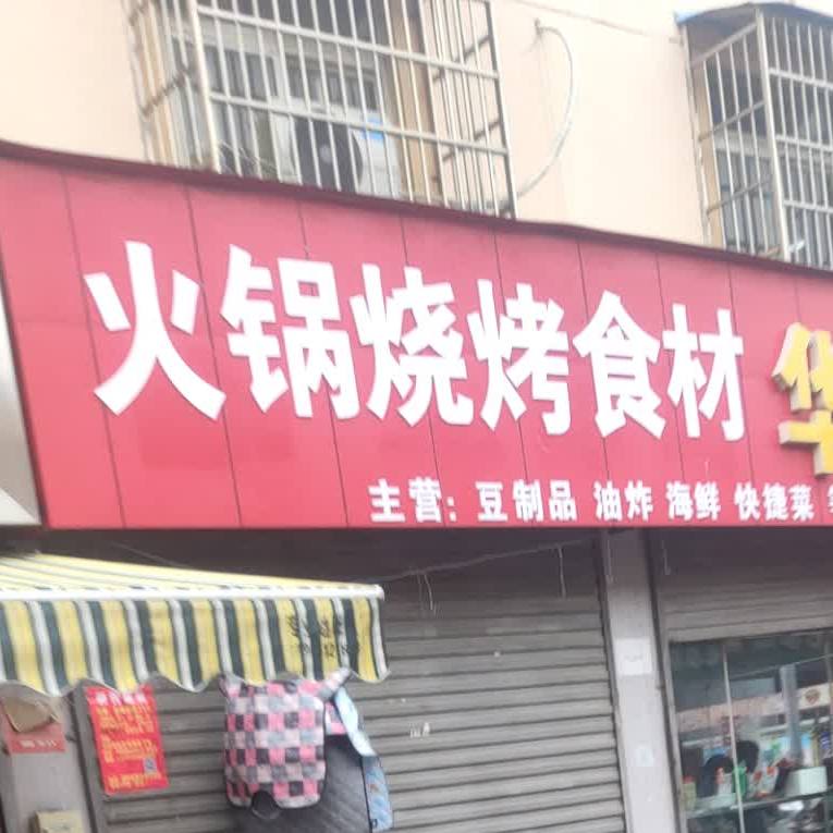 火锅烧烤食材