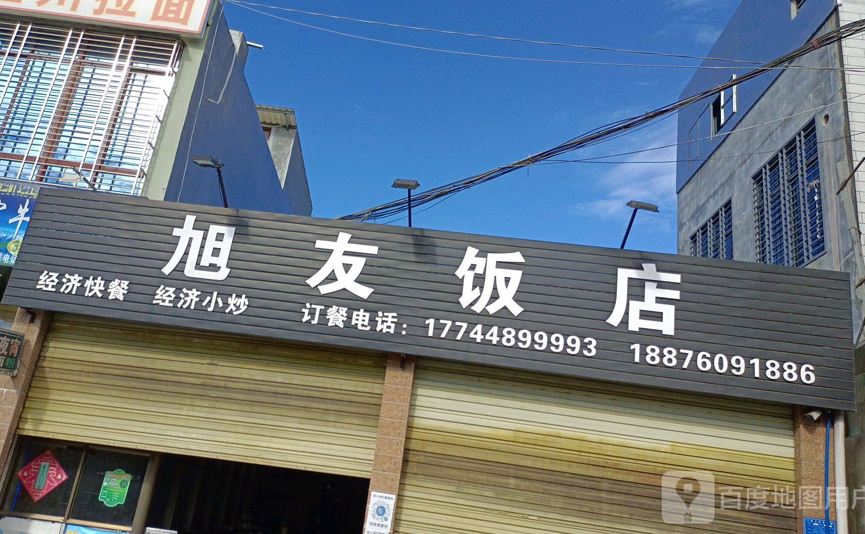 旭友饭店