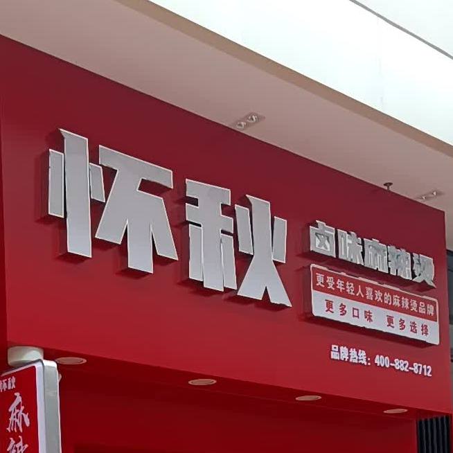 怀秋卤味麻辣烫(海大店)