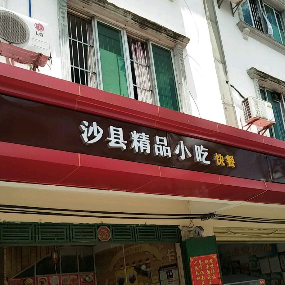 沙县精品小吃(教育路店)