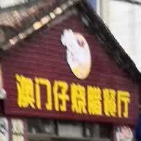 澳门仔烧腊餐厅