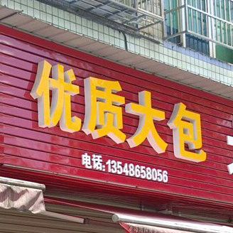 优质大包