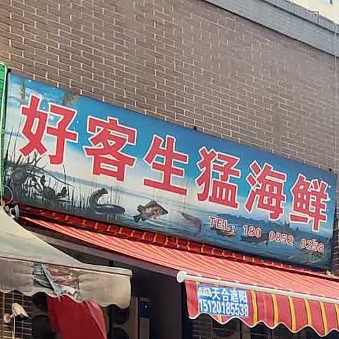 好客生猛海鲜(保利·未来城市二街区店)