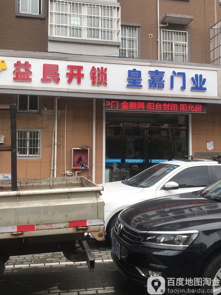 益民开锁